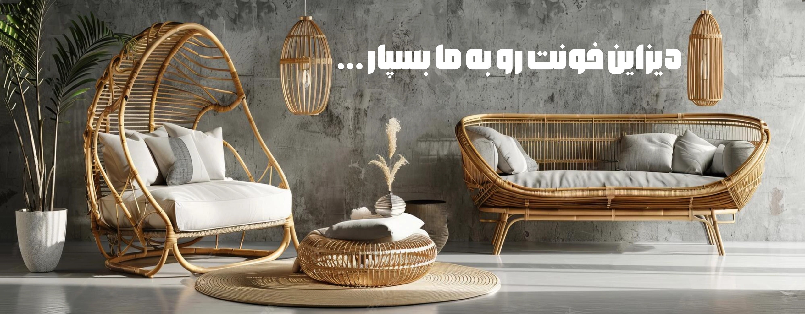دیزاین خونت رو به ما بسپار 