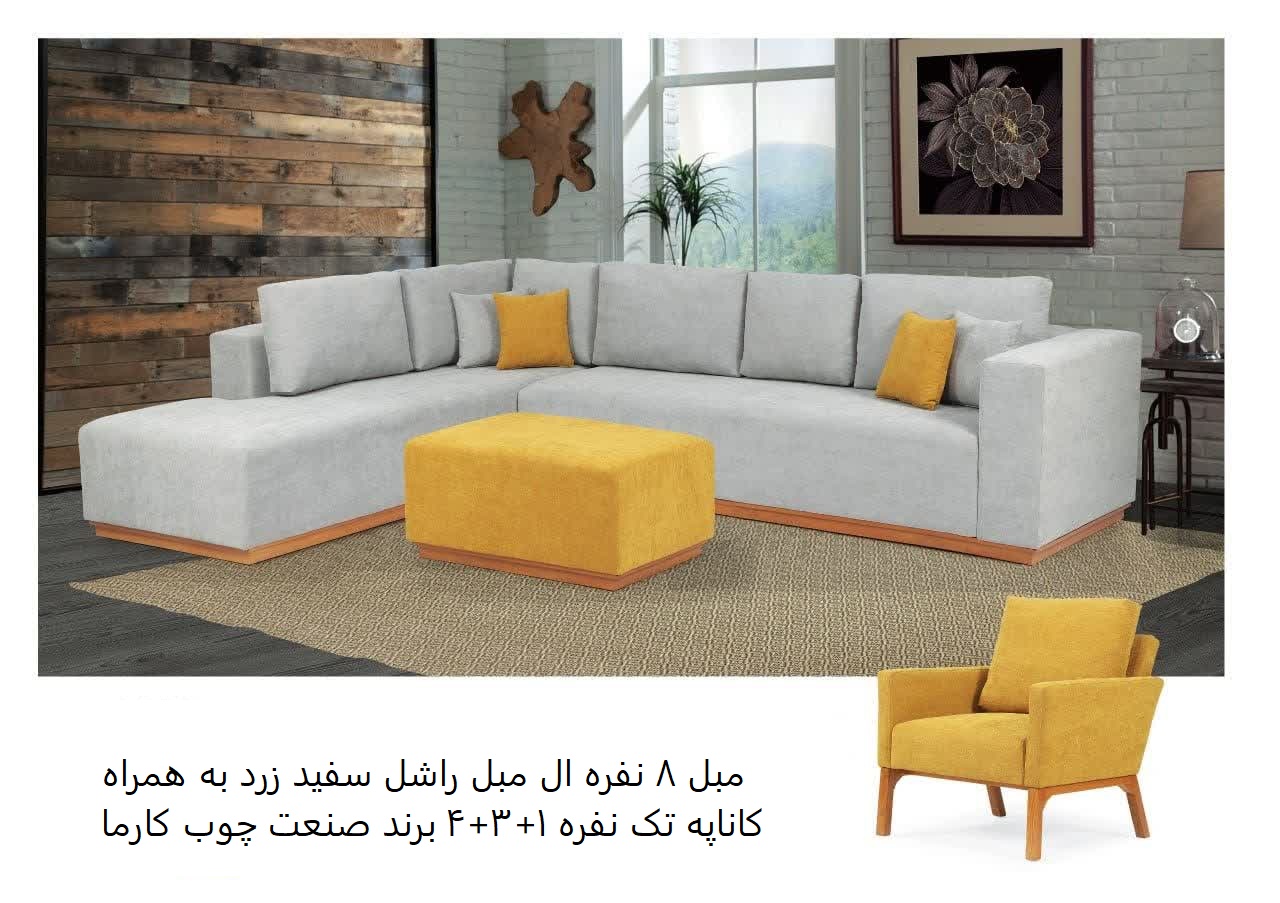 مبل ۸ نفره ال مدل راشل