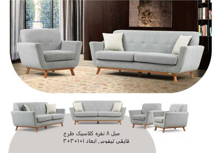 مبل ۸ نفره کلاسیک مدل تیفوس